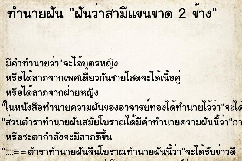 ทำนายฝันฝันว่าสามีแขนขาด2ข้าง ทำนายฝันทำนายฝันฝันว่าสามีแขนขาด2ข้าง